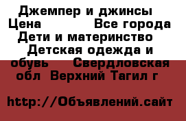 Джемпер и джинсы › Цена ­ 1 200 - Все города Дети и материнство » Детская одежда и обувь   . Свердловская обл.,Верхний Тагил г.
